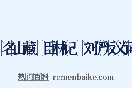 名山藏·臣林记·刘俨反义词是什么意思的图片